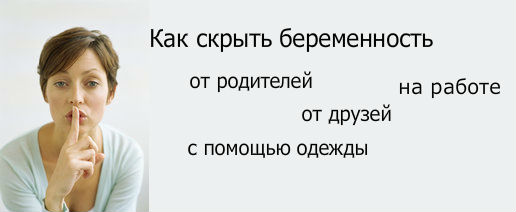 Как скрыть зачатие ребенка Как скрыть зачатие ребенка